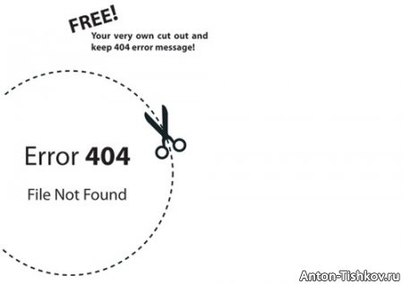 Ошибка 404 - интересные оформления